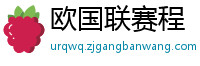 欧国联赛程